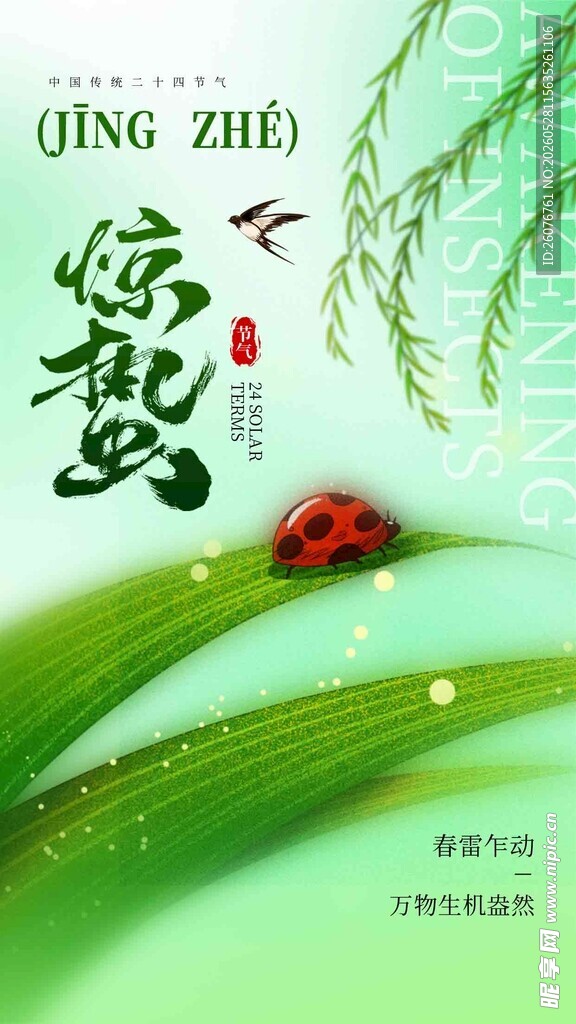 惊蛰海报