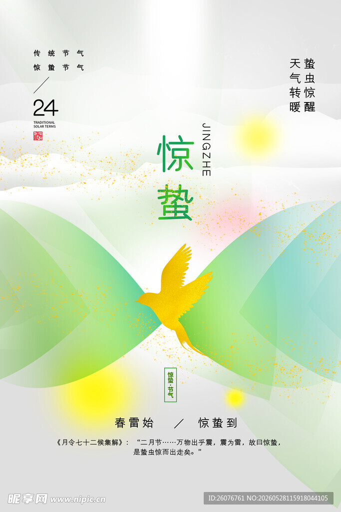 惊蛰海报 
