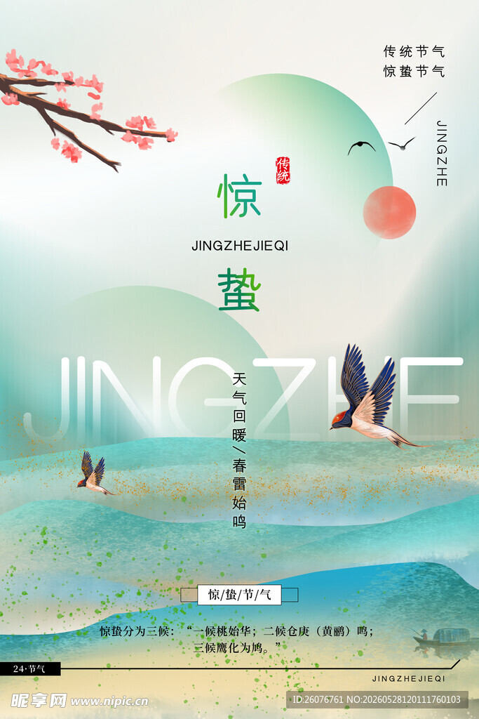 惊蛰海报 