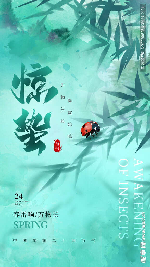 惊蛰海报 