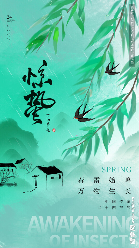 惊蛰海报 