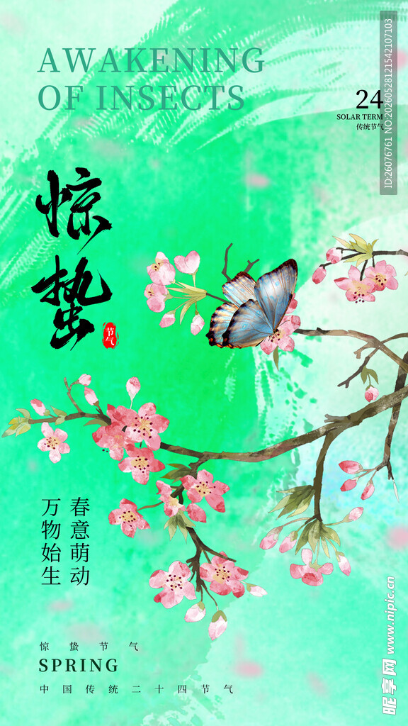 惊蛰海报 