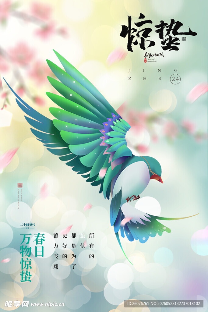 惊蛰海报
