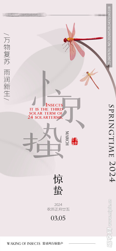 惊蛰海报