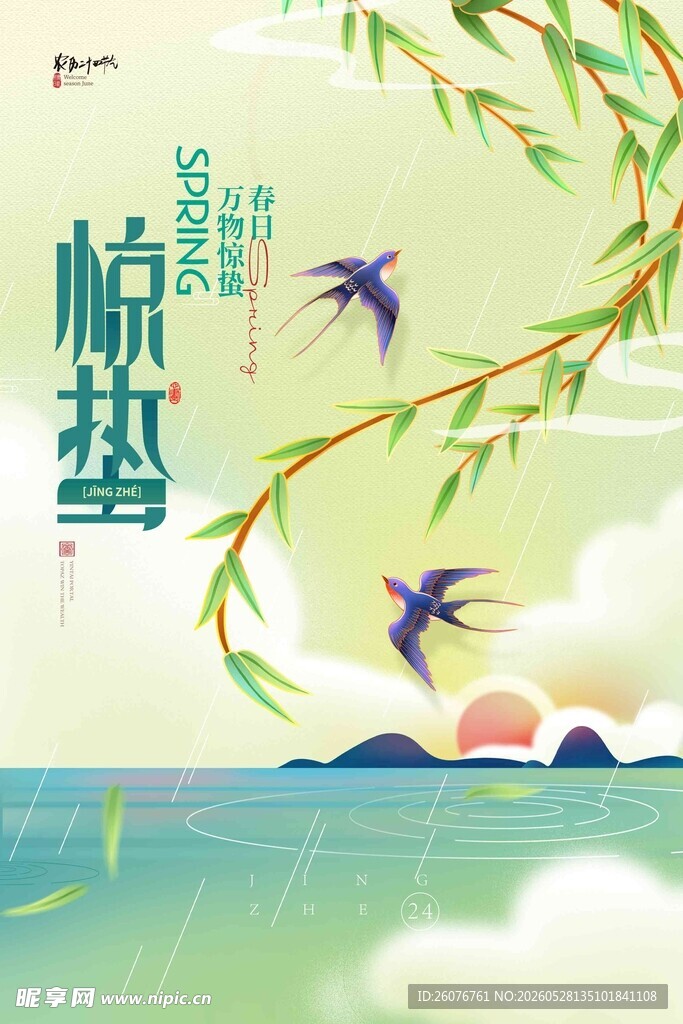 惊蛰海报 
