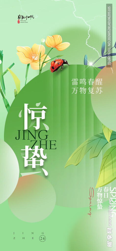 惊蛰海报 