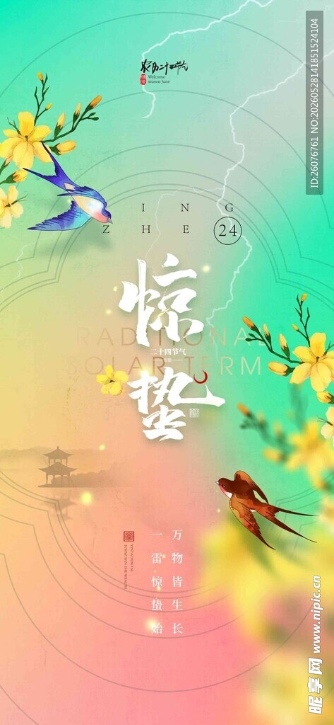 惊蛰海报