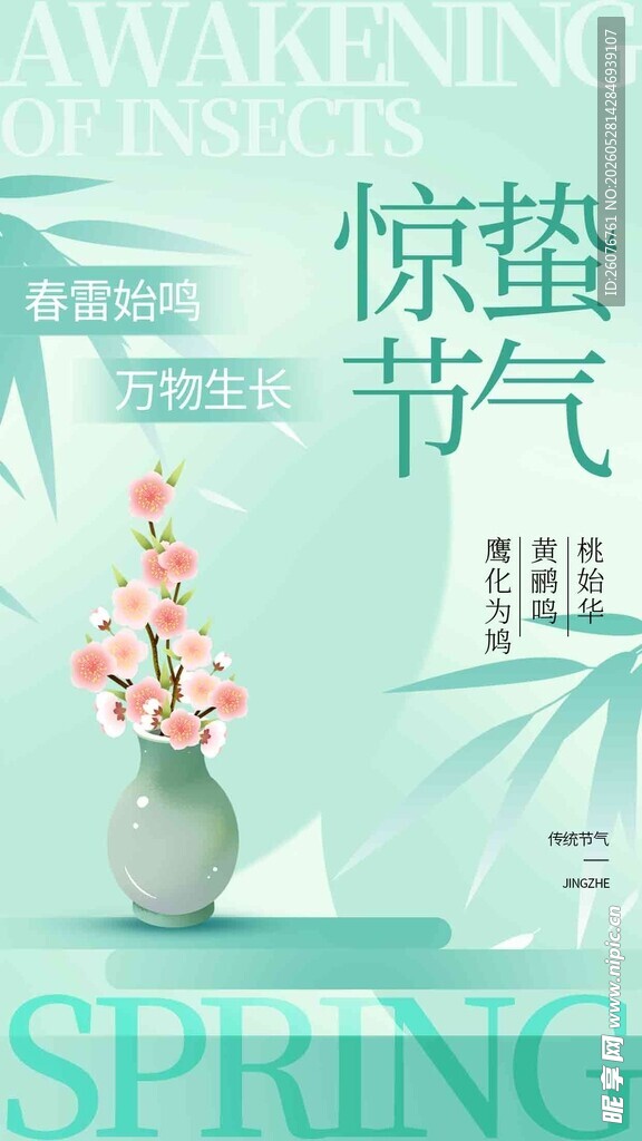 惊蛰海报
