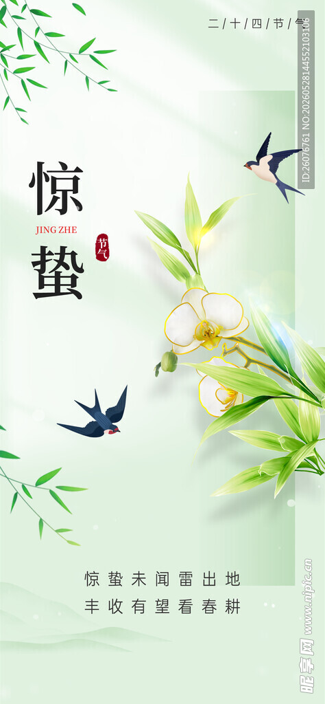 惊蛰海报