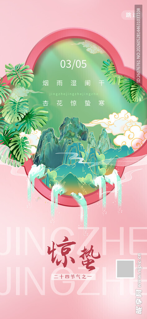 惊蛰海报 