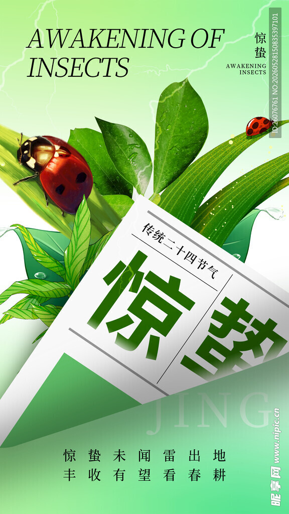 惊蛰海报