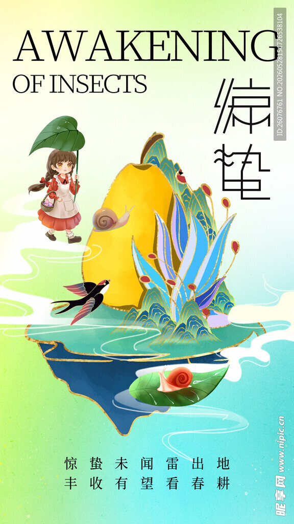 惊蛰海报 