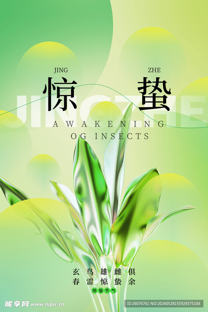 惊蛰海报 