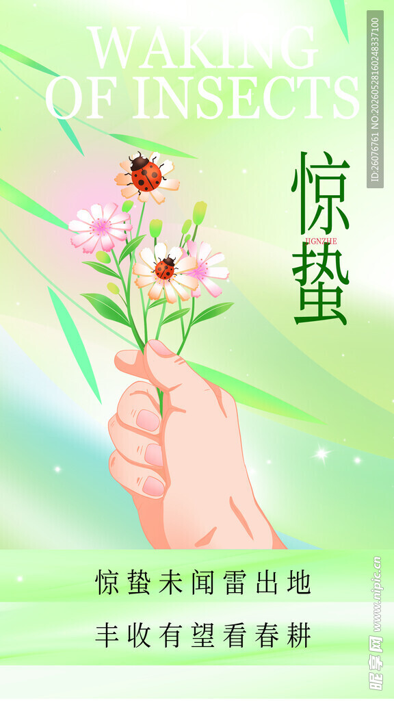 惊蛰海报 