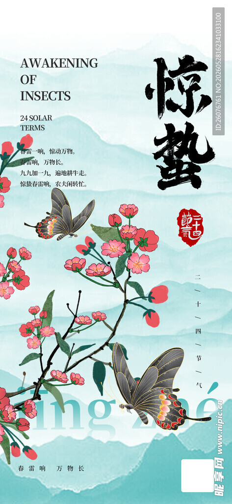 惊蛰海报