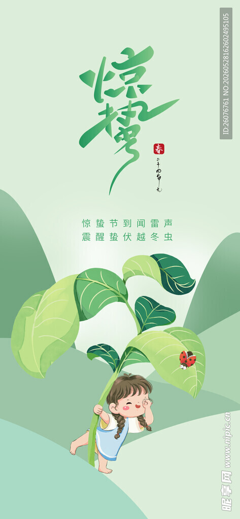 惊蛰海报 