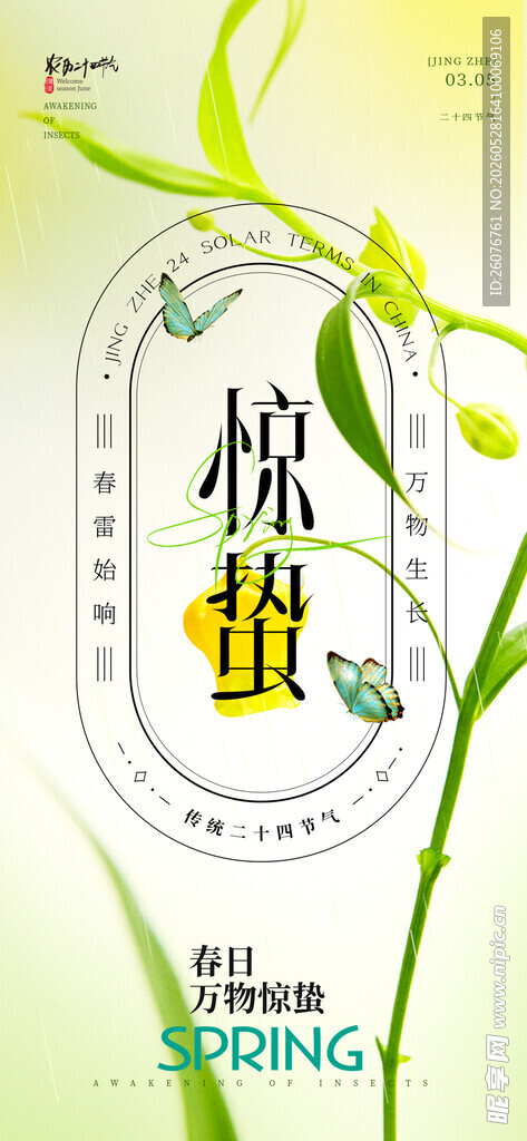 惊蛰海报 