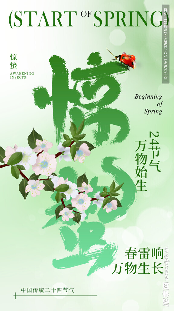 惊蛰海报 