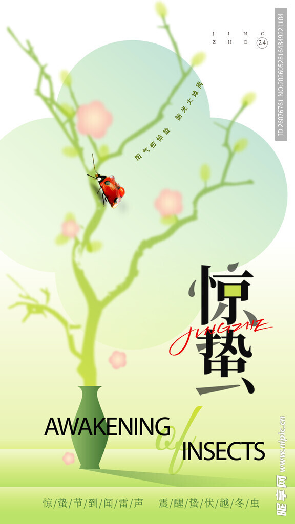 惊蛰海报 