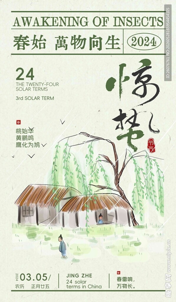 惊蛰海报
