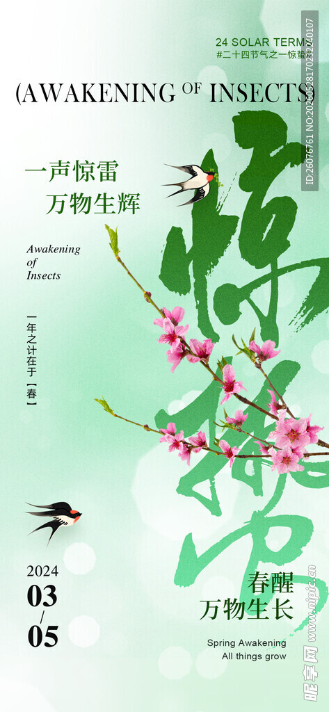 惊蛰海报