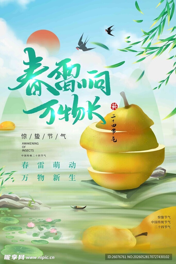 惊蛰海报 