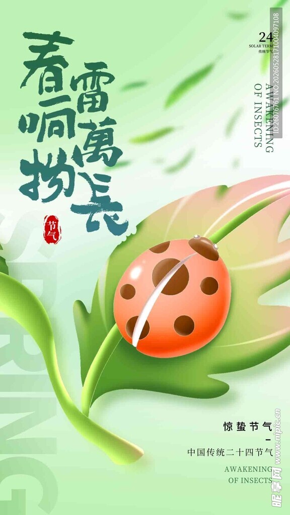 惊蛰海报