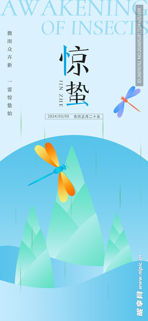 惊蛰海报