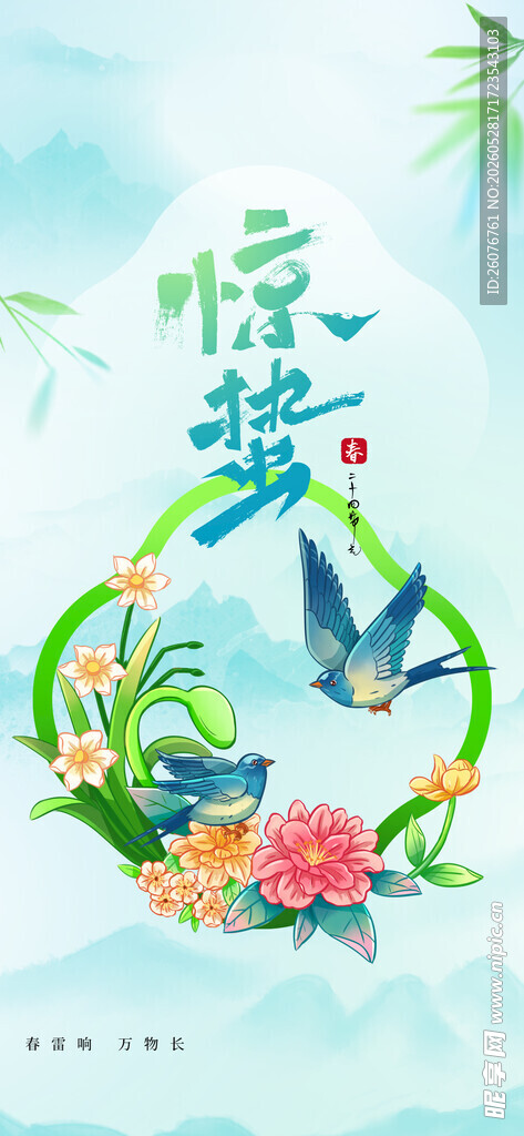 惊蛰海报