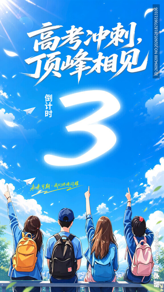 蓝色天空高考冲刺倒计时宣传海报