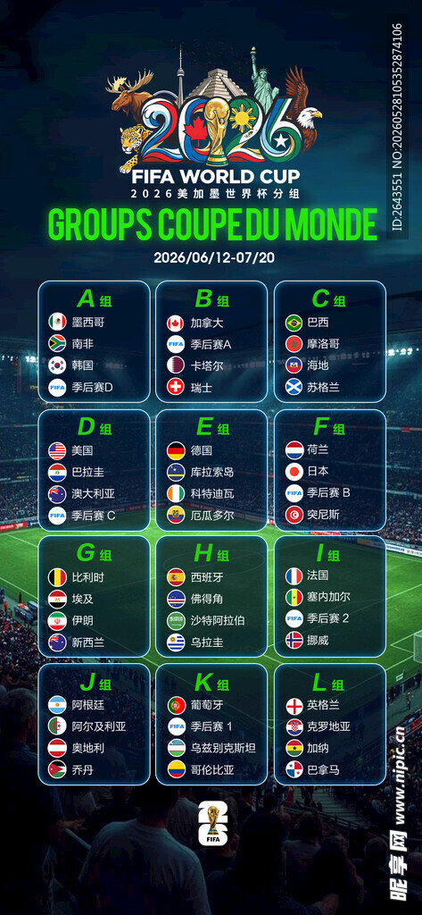 2026足球世界杯小组分组海报