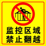 监控区禁止翻越警示标志