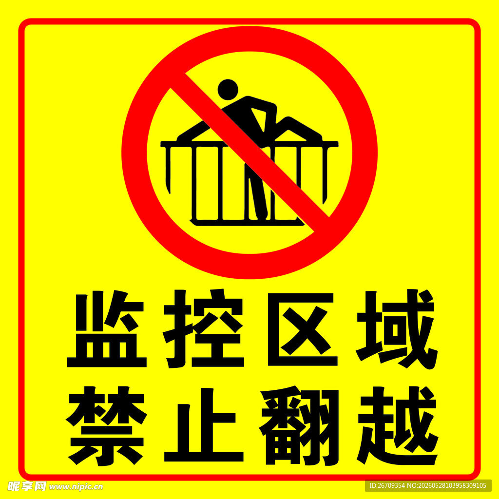 监控区禁止翻越警示标志