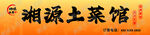 湘源土菜馆招牌