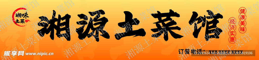 湘源土菜馆招牌