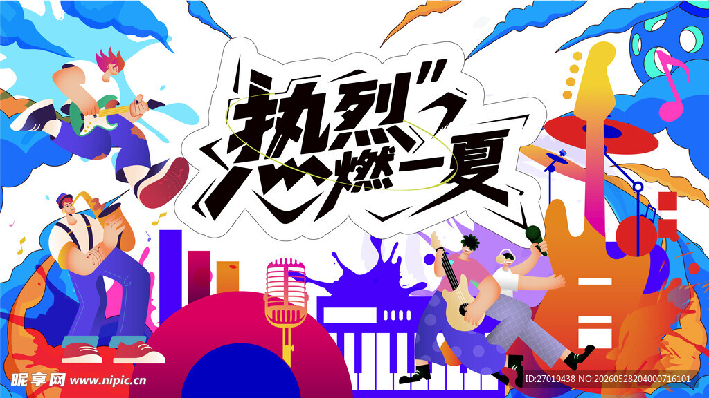 热烈盛夏