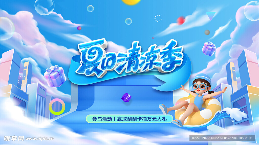 夏日主视觉