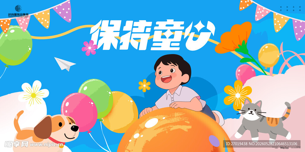 保持童心