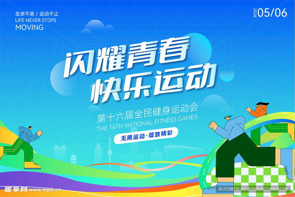 闪耀青春 畅享运动活力