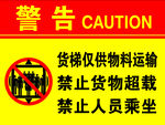货梯安全警告标识