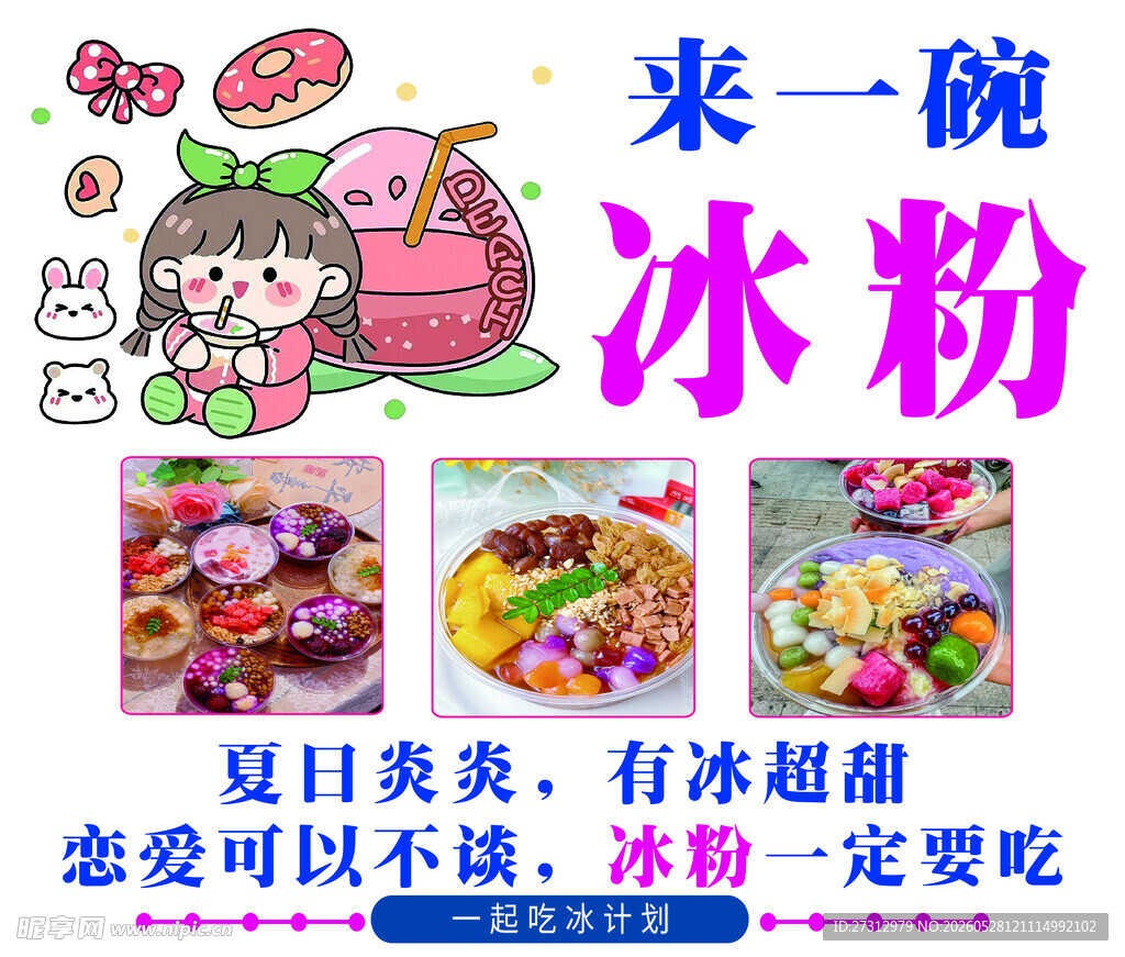夏日美味冰粉 开启甜蜜时刻