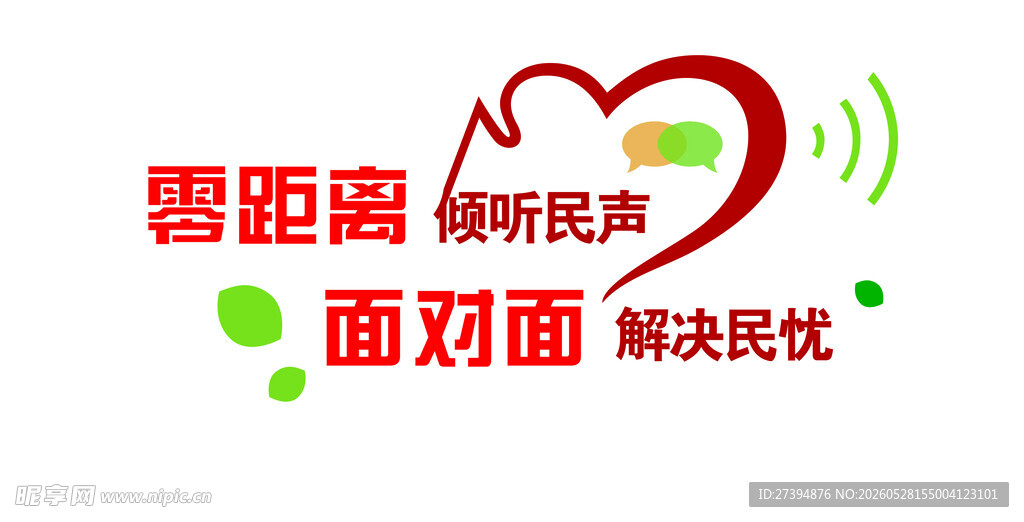 零距离听民声服务标识