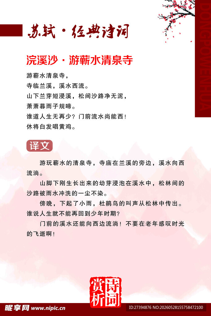 苏东坡诗词赏析