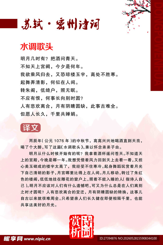 苏轼 密州诗词