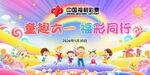 童趣六一欢乐活动现场