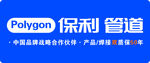 保利管道logo