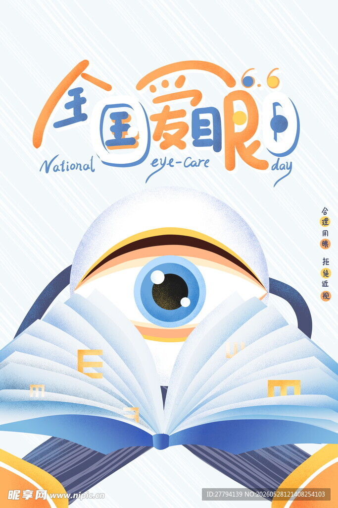 全国爱眼日