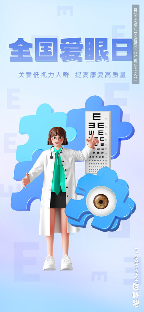 全国爱眼日
