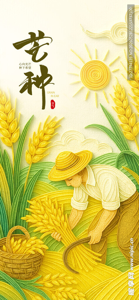 芒种海报