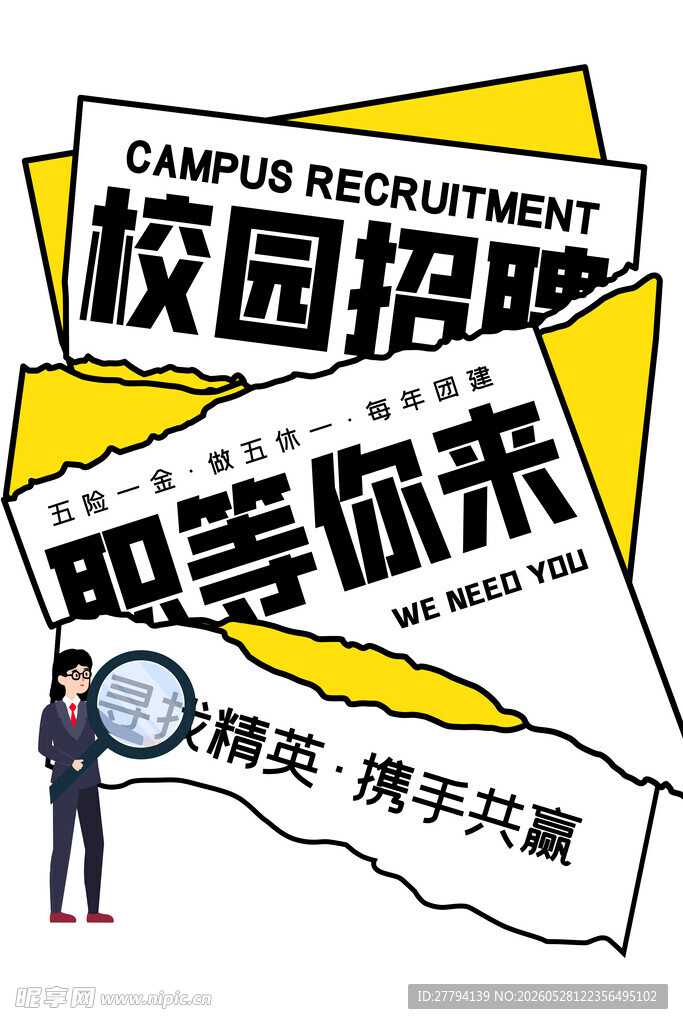 招聘海报